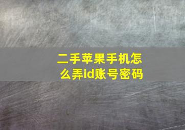 二手苹果手机怎么弄id账号密码