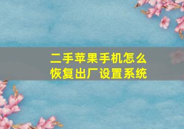 二手苹果手机怎么恢复出厂设置系统