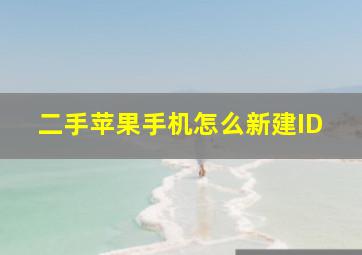 二手苹果手机怎么新建ID