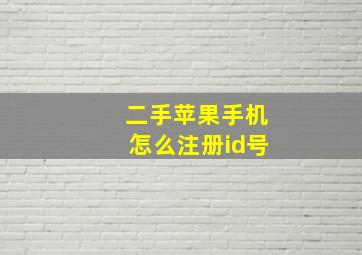 二手苹果手机怎么注册id号