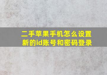 二手苹果手机怎么设置新的id账号和密码登录