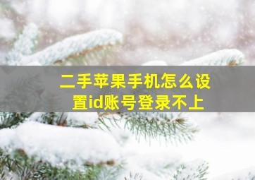 二手苹果手机怎么设置id账号登录不上