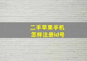 二手苹果手机怎样注册id号