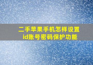 二手苹果手机怎样设置id账号密码保护功能