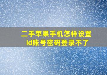 二手苹果手机怎样设置id账号密码登录不了