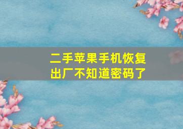 二手苹果手机恢复出厂不知道密码了