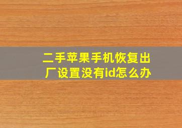 二手苹果手机恢复出厂设置没有id怎么办