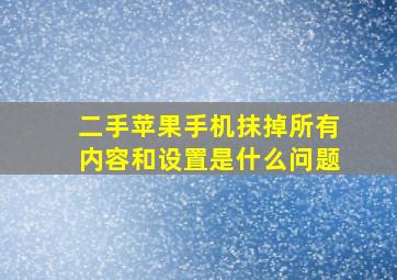 二手苹果手机抹掉所有内容和设置是什么问题