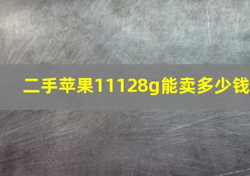 二手苹果11128g能卖多少钱