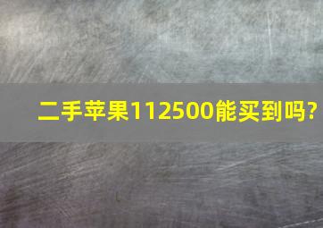 二手苹果112500能买到吗?