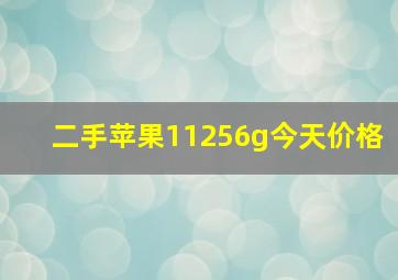 二手苹果11256g今天价格