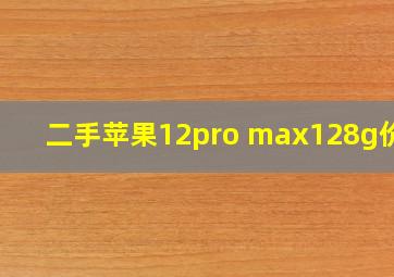 二手苹果12pro max128g价格