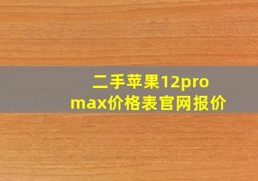 二手苹果12promax价格表官网报价