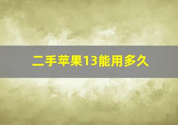 二手苹果13能用多久