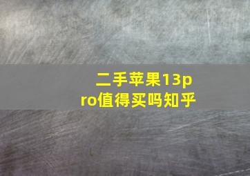 二手苹果13pro值得买吗知乎