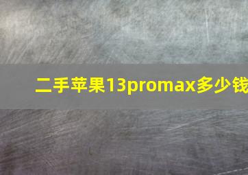 二手苹果13promax多少钱