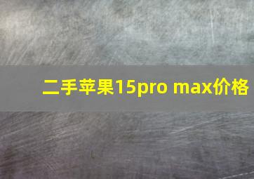 二手苹果15pro max价格