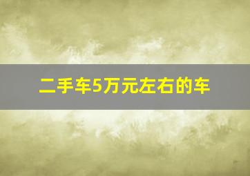 二手车5万元左右的车