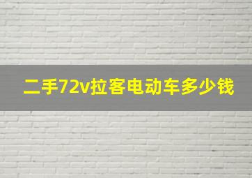 二手72v拉客电动车多少钱