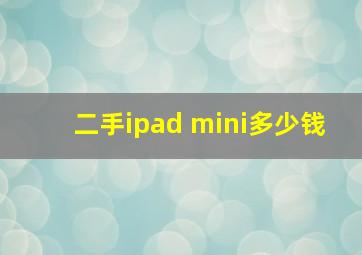 二手ipad mini多少钱