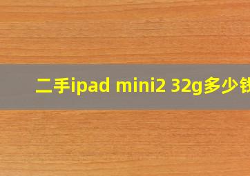 二手ipad mini2 32g多少钱