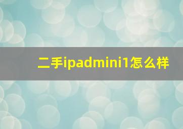 二手ipadmini1怎么样