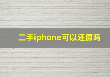 二手iphone可以还原吗