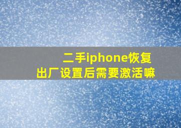 二手iphone恢复出厂设置后需要激活嘛