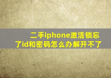 二手iphone激活锁忘了id和密码怎么办解开不了