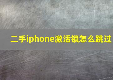 二手iphone激活锁怎么跳过