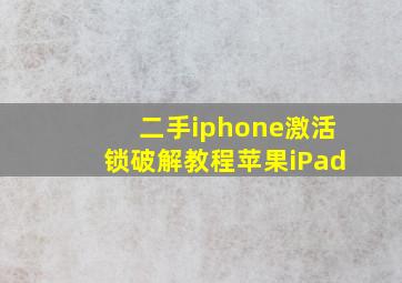 二手iphone激活锁破解教程苹果iPad