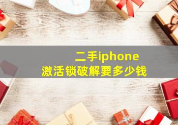 二手iphone激活锁破解要多少钱