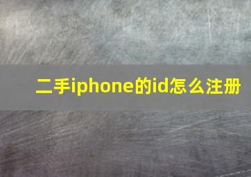 二手iphone的id怎么注册