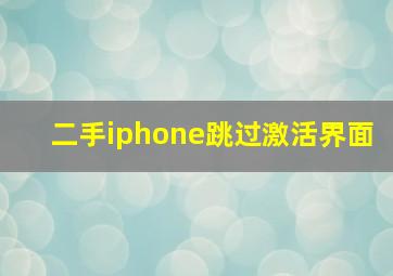 二手iphone跳过激活界面