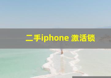 二手iphone 激活锁