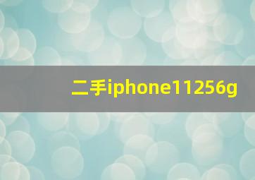 二手iphone11256g