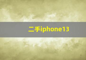 二手iphone13