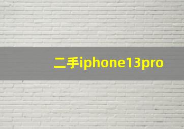 二手iphone13pro