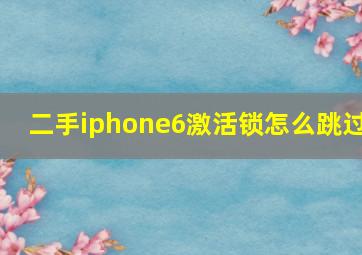 二手iphone6激活锁怎么跳过