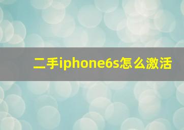 二手iphone6s怎么激活