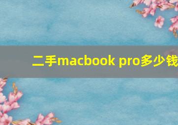 二手macbook pro多少钱