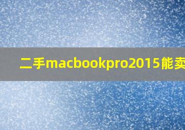 二手macbookpro2015能卖多少