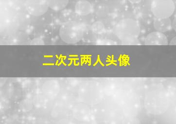 二次元两人头像