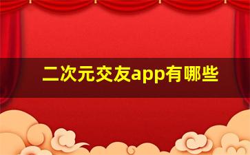 二次元交友app有哪些