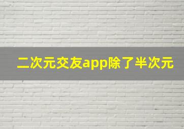 二次元交友app除了半次元