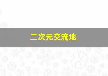 二次元交流地