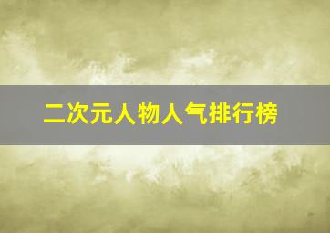 二次元人物人气排行榜