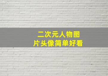 二次元人物图片头像简单好看