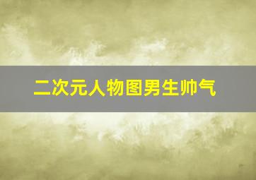 二次元人物图男生帅气