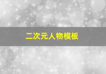 二次元人物模板